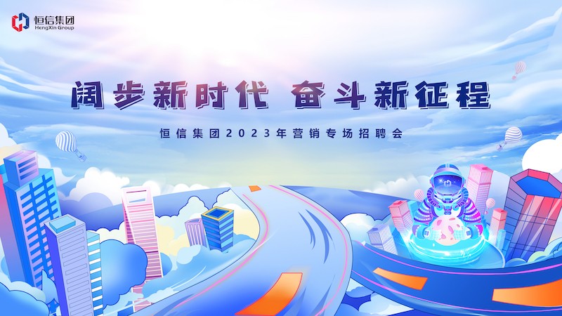 群賢畢至薈精英，四方輻輳向大業(yè)——2023年“闊步新時(shí)代，奮斗新征程” 恒信營(yíng)銷(xiāo)專(zhuān)場(chǎng)招聘會(huì)隆重舉行