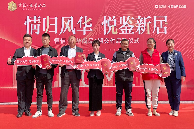 交房即發(fā)證，風(fēng)華尚品歡迎您歸家——諸城恒信·風(fēng)華尚品一期舉行盛大交付暨交房發(fā)證儀式