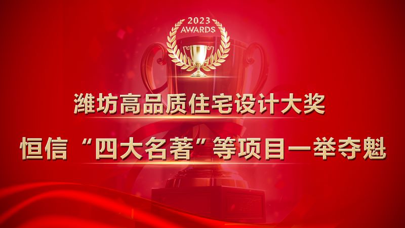 濰坊高品質(zhì)住宅設(shè)計(jì)大獎(jiǎng)發(fā)布，恒信“四大名著”等項(xiàng)目一舉奪魁！