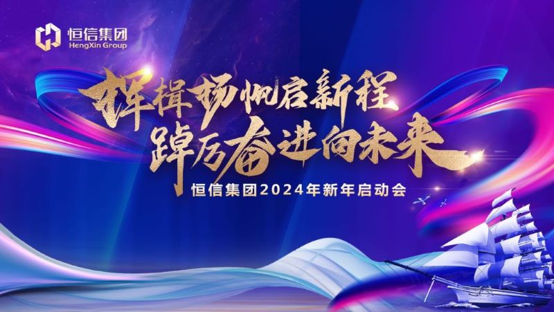 揮楫揚(yáng)帆啟新程，踔厲奮進(jìn)向未來(lái)——恒信集團(tuán)2024新年啟動(dòng)會(huì)